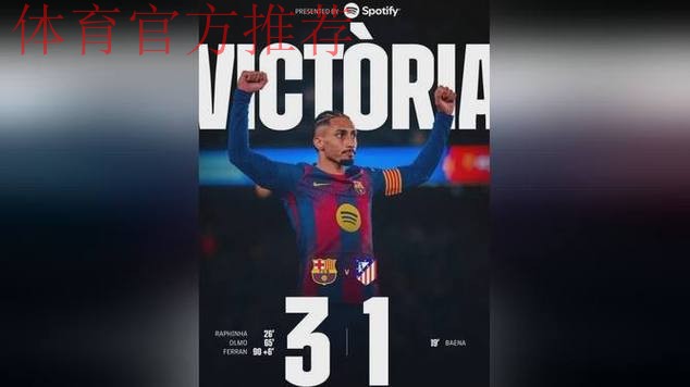 巴萨3-1逆转马竞!西甲5连胜领跑积分榜 拉菲尼亚破门 莱万丢点球 巴萨3-1逆转马竞!西甲5连胜领跑积分榜 拉菲尼亚破门 莱万丢点球