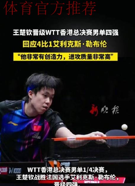 世乒联总决赛男单1/4决赛:王楚钦VS艾利克斯·勒布伦 世乒联总决赛男单1/4决赛:王楚钦VS艾利克斯·勒布伦