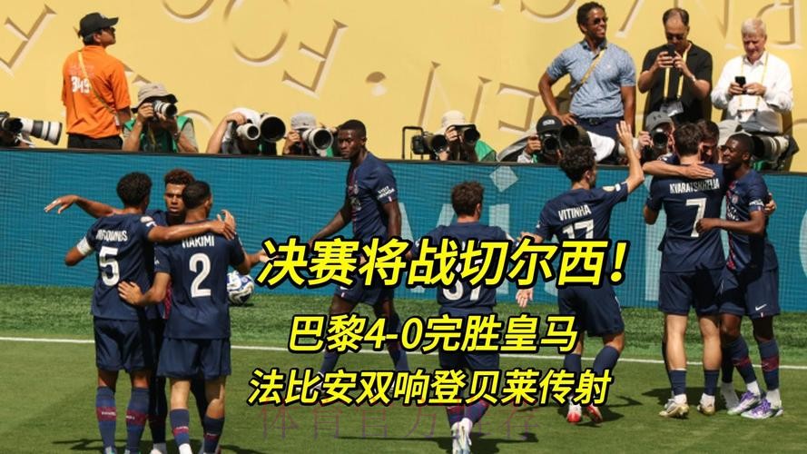 巴黎4-0皇马晋级决赛 法比安双响登贝莱传射